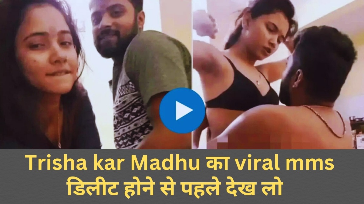 Trisha Kar Madhu viral MMS video: Watch Before It’s Deleted, Or You’ll Regret It Later!