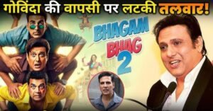 गोविंदा का चौंकाने वाला खुलासा: 'Bhagm Bhag 2'' के लिए नहीं किया गया अप्रोच, फैंस को लगा बड़ा झटका!